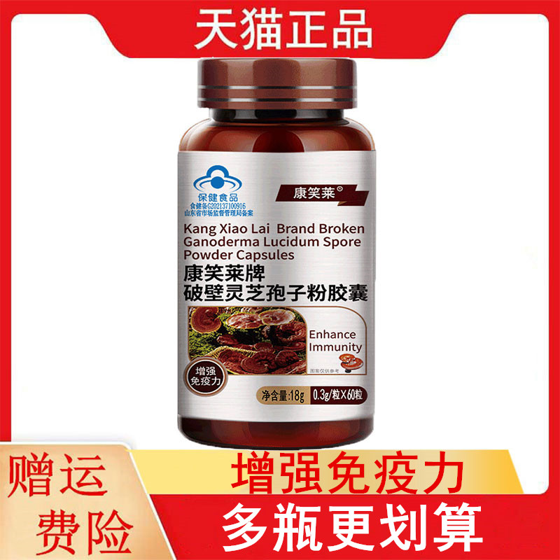 康笑莱牌破壁灵芝孢子粉胶囊60粒/瓶适宜免疫力低下者增强免疫力