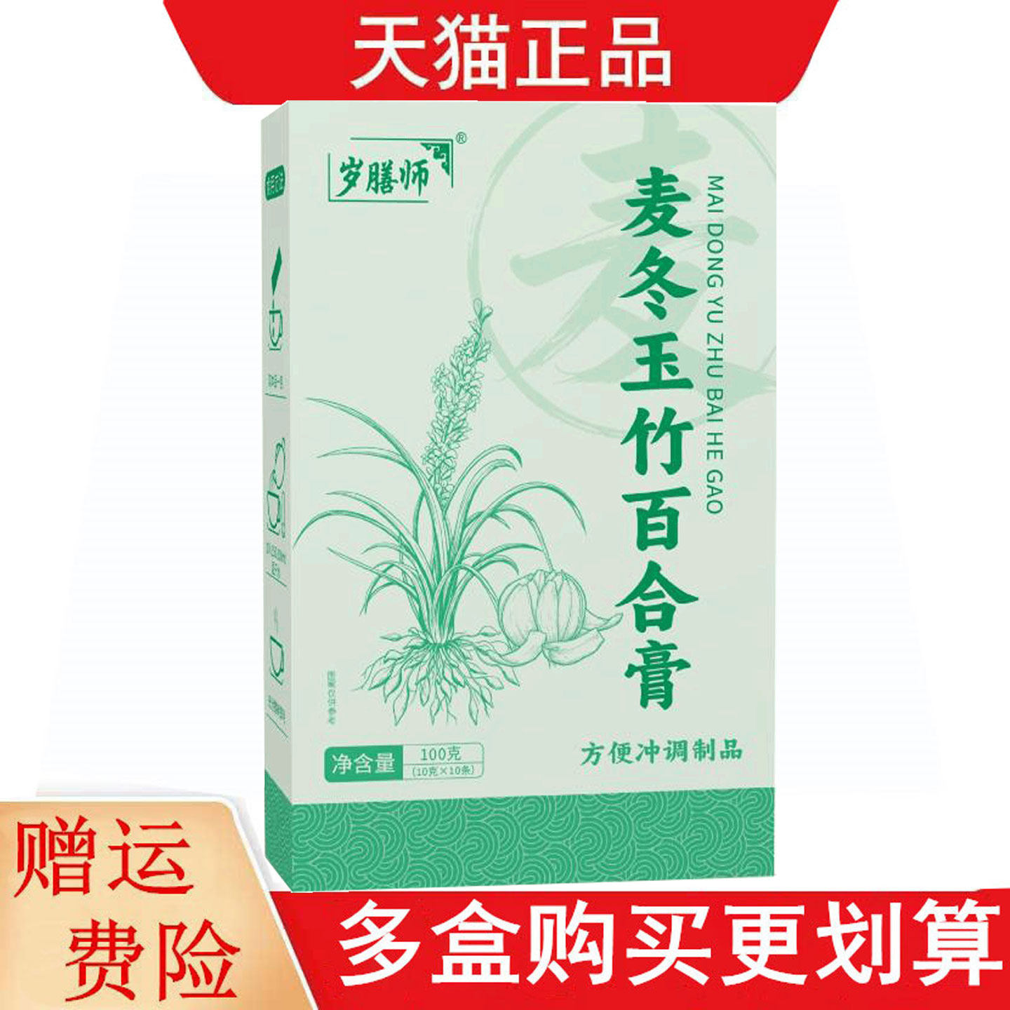 岁膳师麦冬玉竹百合膏10g*10条方便冲调制品