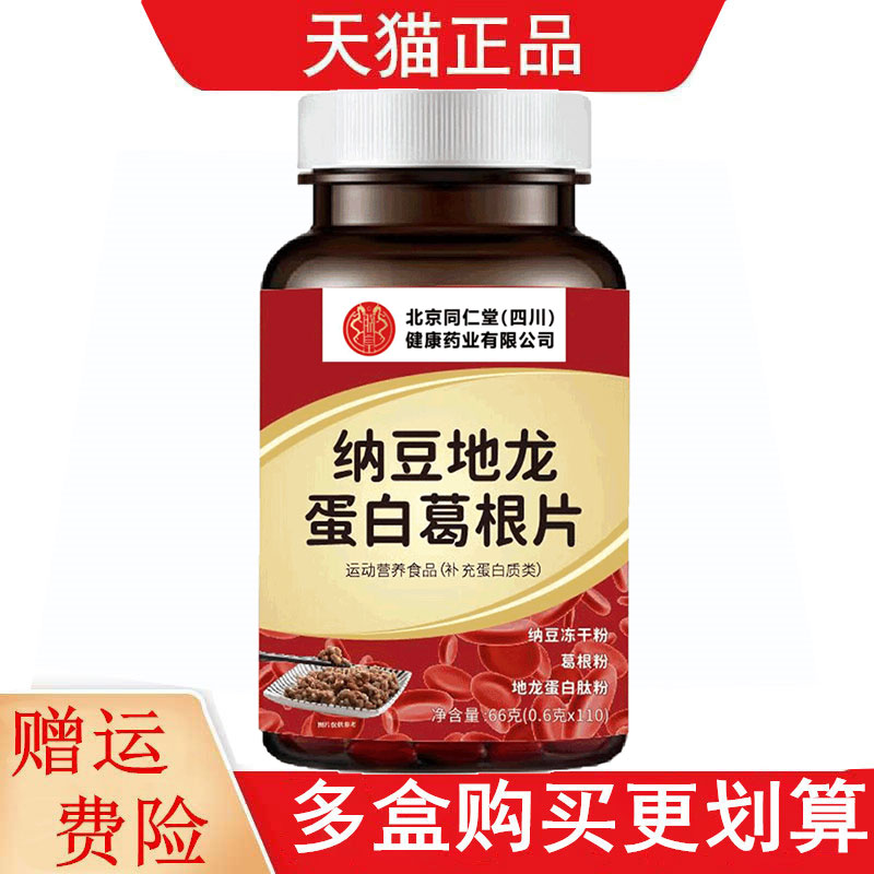 北京同仁堂纳豆地龙蛋白葛根片110片运动营养食品补充蛋白质类