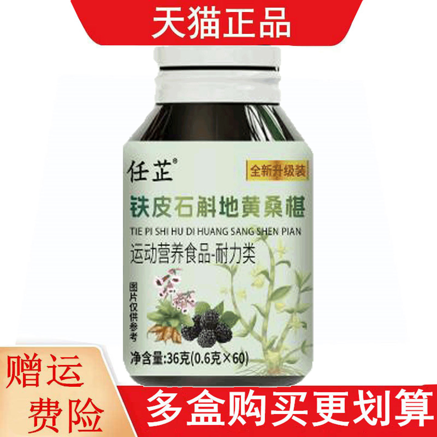 任芷铁皮石斛地黄桑椹60片运动营养食品耐力类