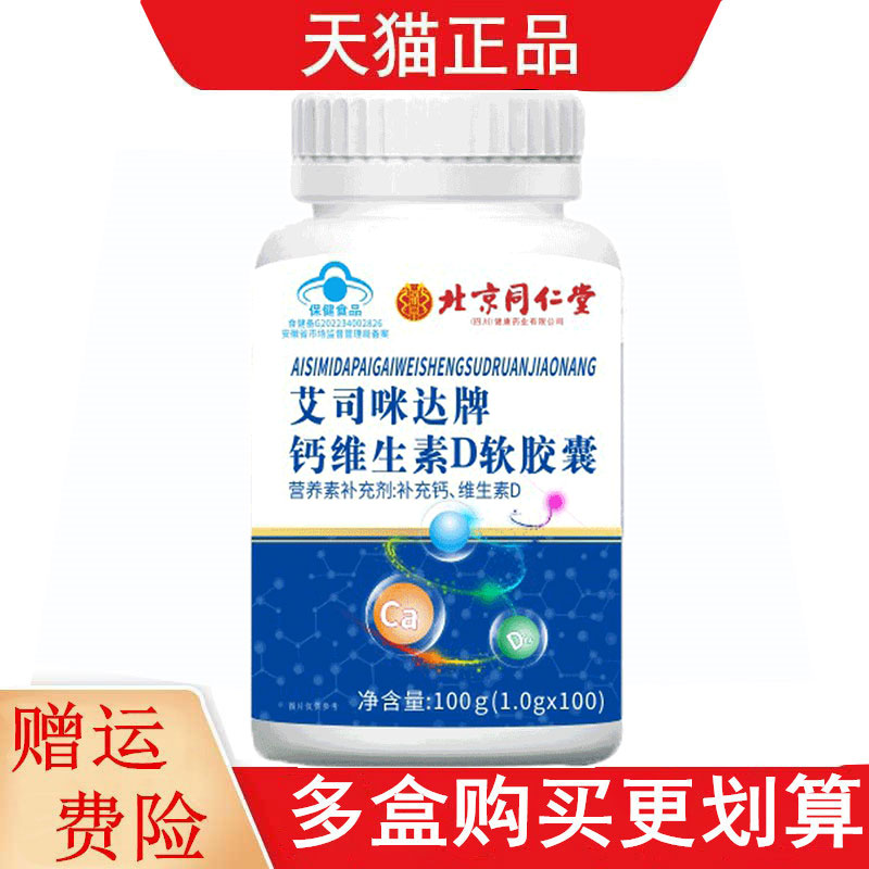 北京同仁堂艾司咪达牌钙维生素D软胶囊100粒补充钙维生素D