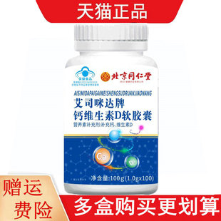 北京同仁堂艾司咪达牌钙维生素D软胶囊100粒补充钙维生素D