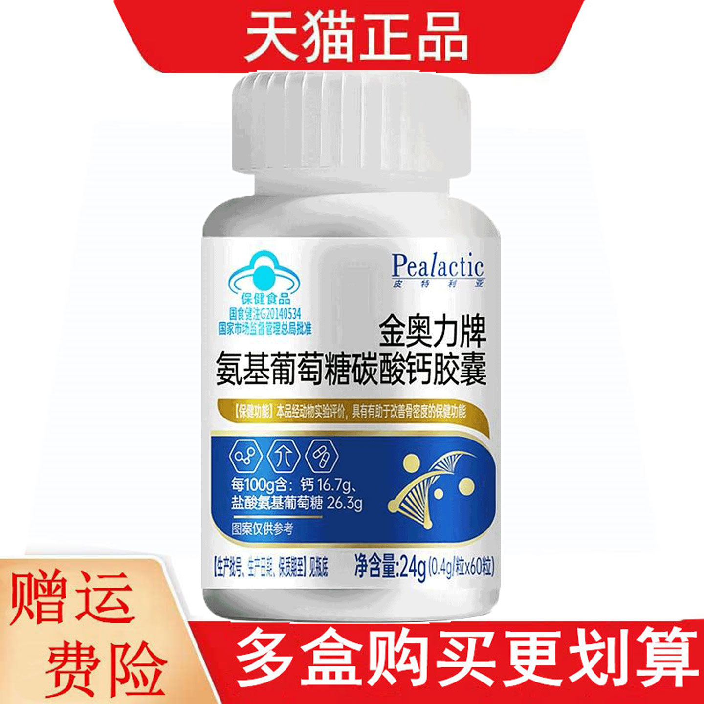 皮特利亚金奥力牌氨基葡萄糖碳酸钙胶囊60粒有助于改善骨密度