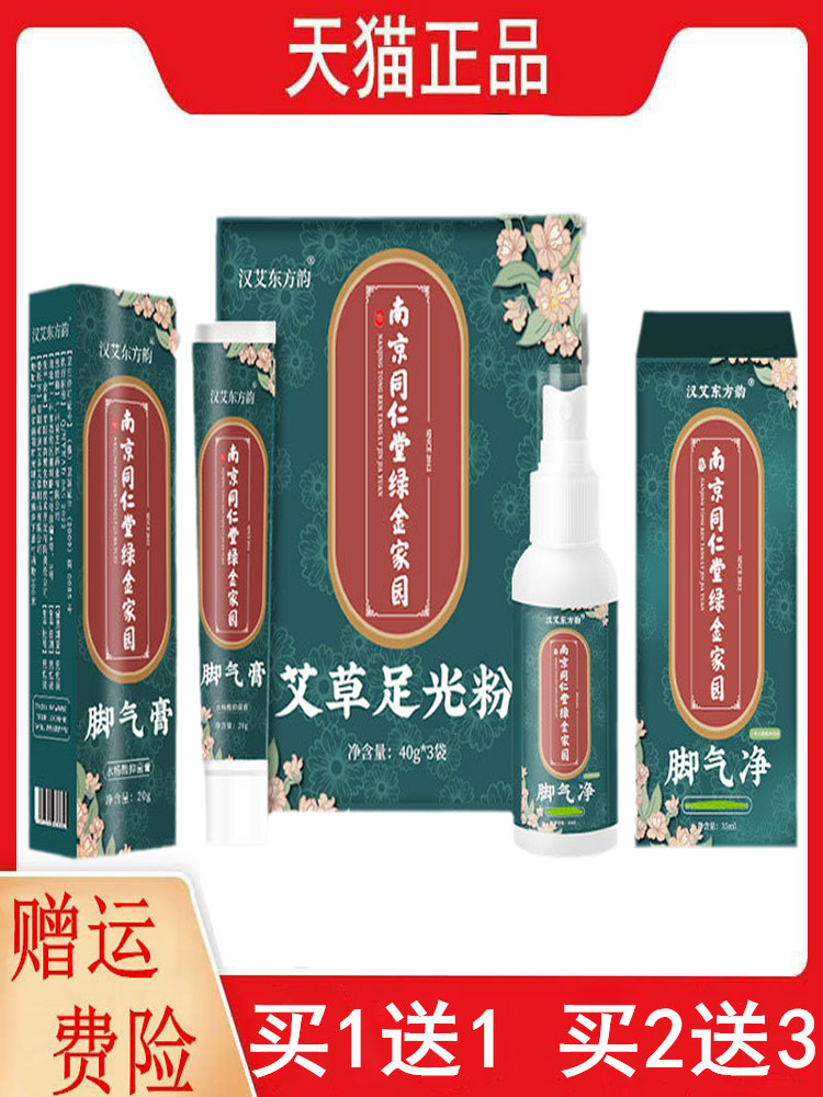 1送1,2送3南京同仁堂脚气净喷剂35ml脚气膏20g艾草足光粉40g*3袋