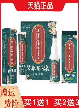 1送1,2送3南京同仁堂脚气净喷剂35ml脚气膏20g艾草足光粉40g*3袋