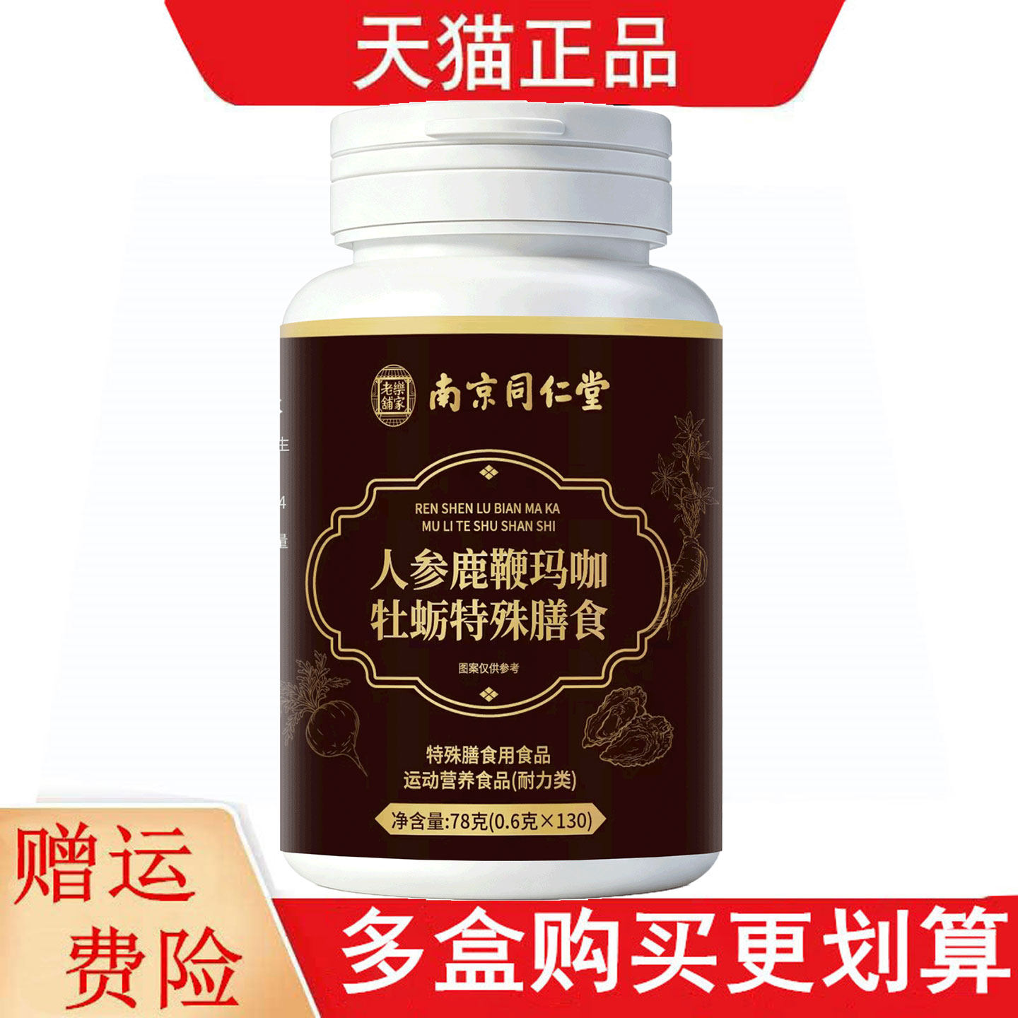 南京同仁堂乐家老铺人参鹿鞭玛咖牡蛎130片运动营养食品耐力类