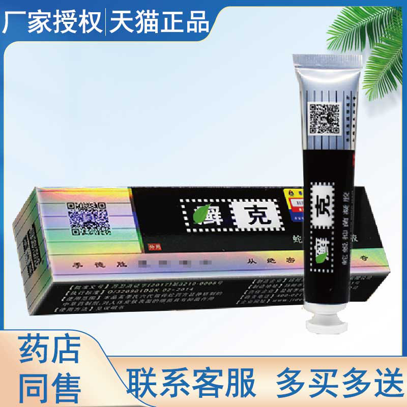 正品季德胜癣克蛇蜕抑菌凝胶皮肤外用癣克抑菌软膏20g扬州东辉
