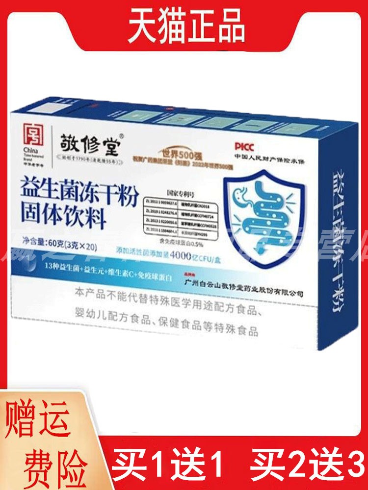 白云山敬修堂益生菌冻干粉3g*20