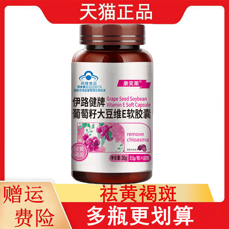 康笑莱伊路健葡萄籽大豆维E软胶囊适宜有黄褐斑成年女性祛黄褐斑