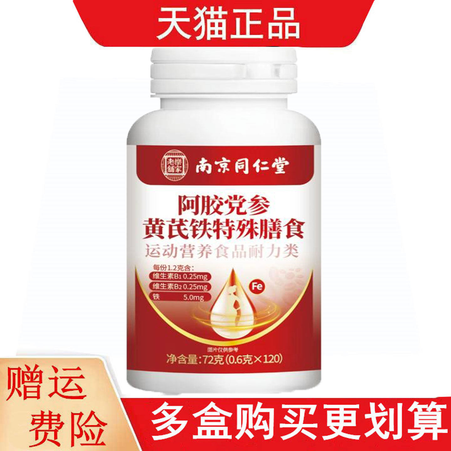 南京同仁堂乐家老铺阿胶党参黄芪铁120片运动营养食品耐力类