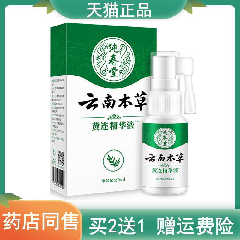 2送1,5送3皓研纯春堂云南本草黄连精华液20ml/盒 保健用品 皮肤消毒护理（消） 原图主图