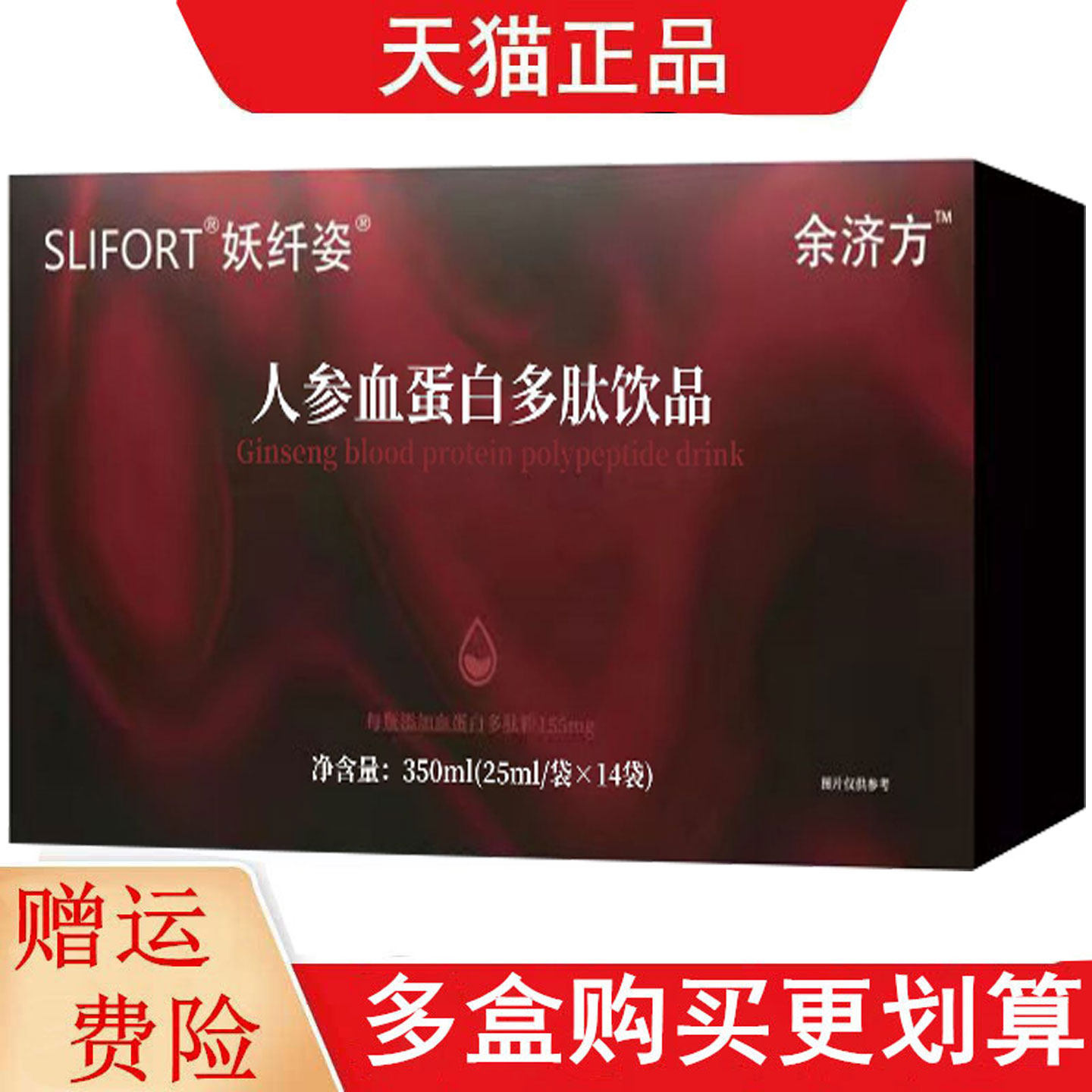 妖纤姿余济方™人参血蛋白多肽饮品25ml*14袋