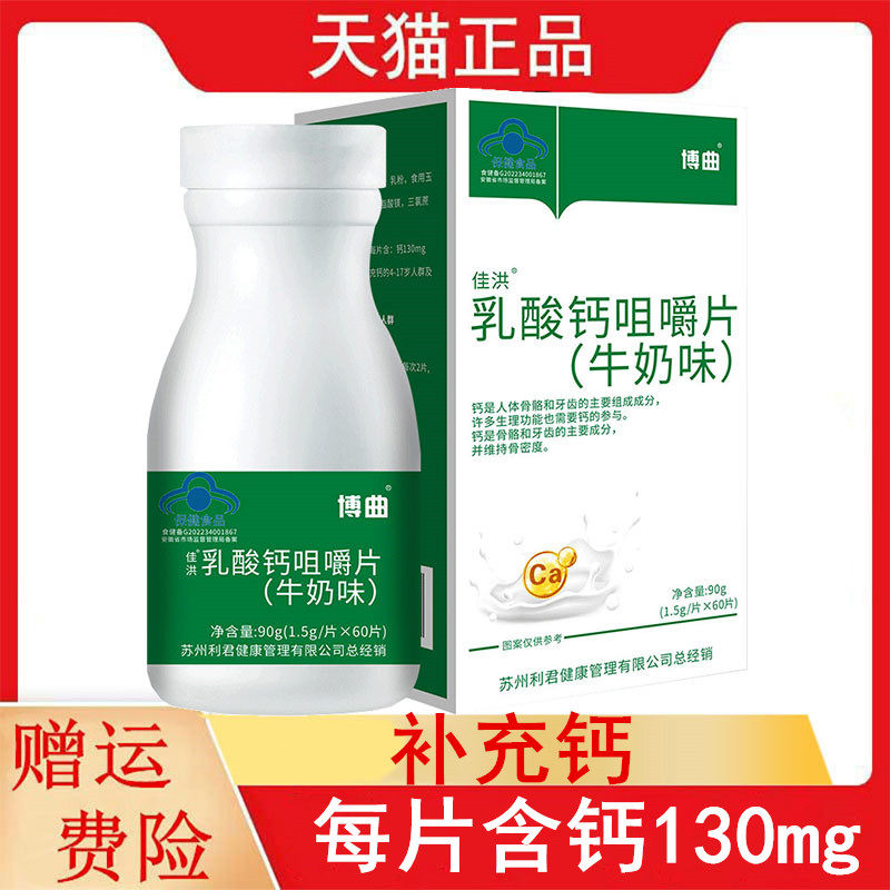 博曲佳洪乳酸钙咀嚼片牛奶味60片/盒正品4-17岁及成人补充钙