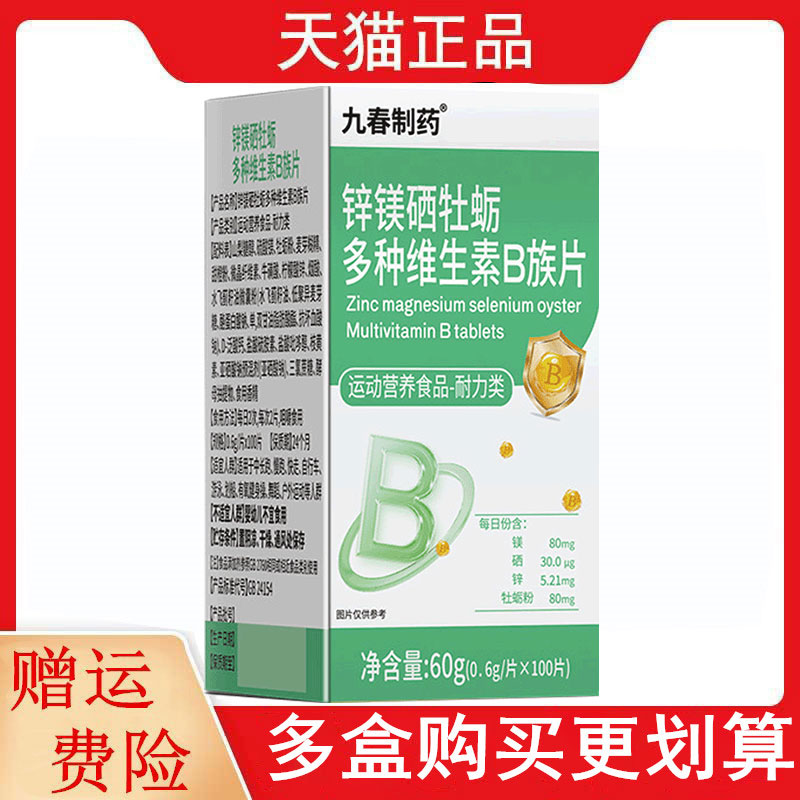 九春制药锌镁硒牡蛎多种维生素B族片100片/瓶运动营养食品耐力类