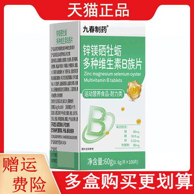 九春制药锌镁硒牡蛎多种维生素B族片100片/瓶运动营养食品耐力类