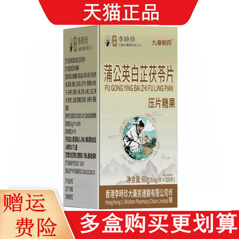 九春制药李时珍蒲公英白芷茯苓片100片/瓶压片糖果