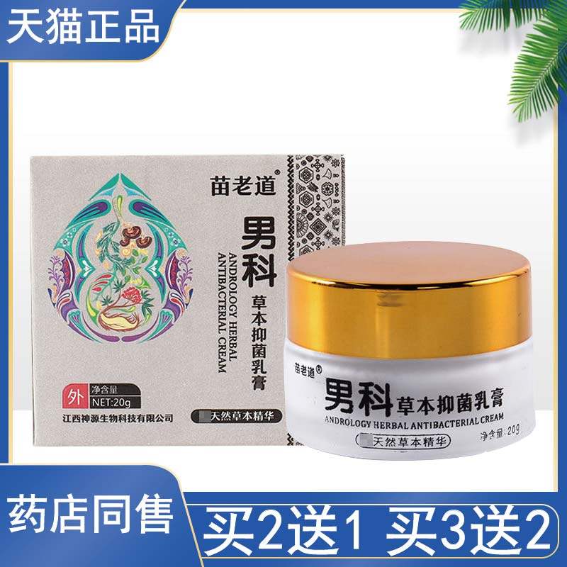 买2送1苗老道男科草本抑菌乳膏男士私处护理阴囊瘙痒抑菌止痒正品