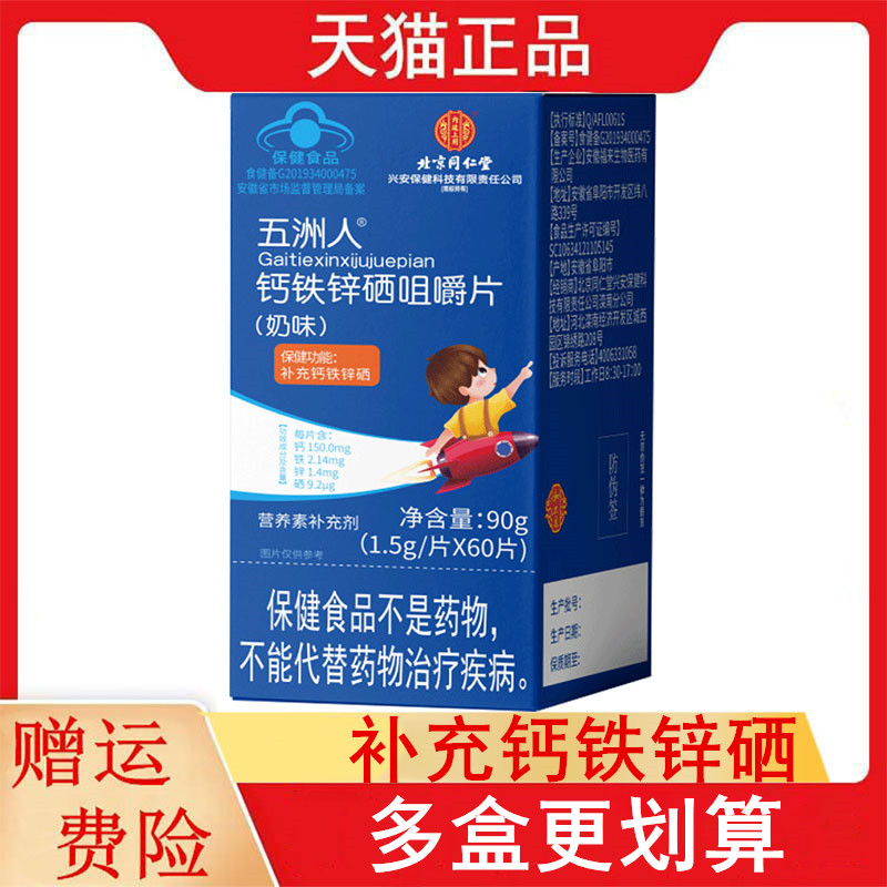 北京同仁堂五洲人钙铁锌硒咀嚼片奶味60片4-17岁成人补充钙铁锌硒