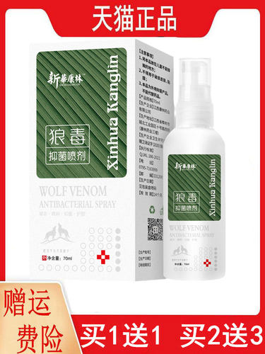 新华康林狼毒抑菌喷剂70ml/瓶