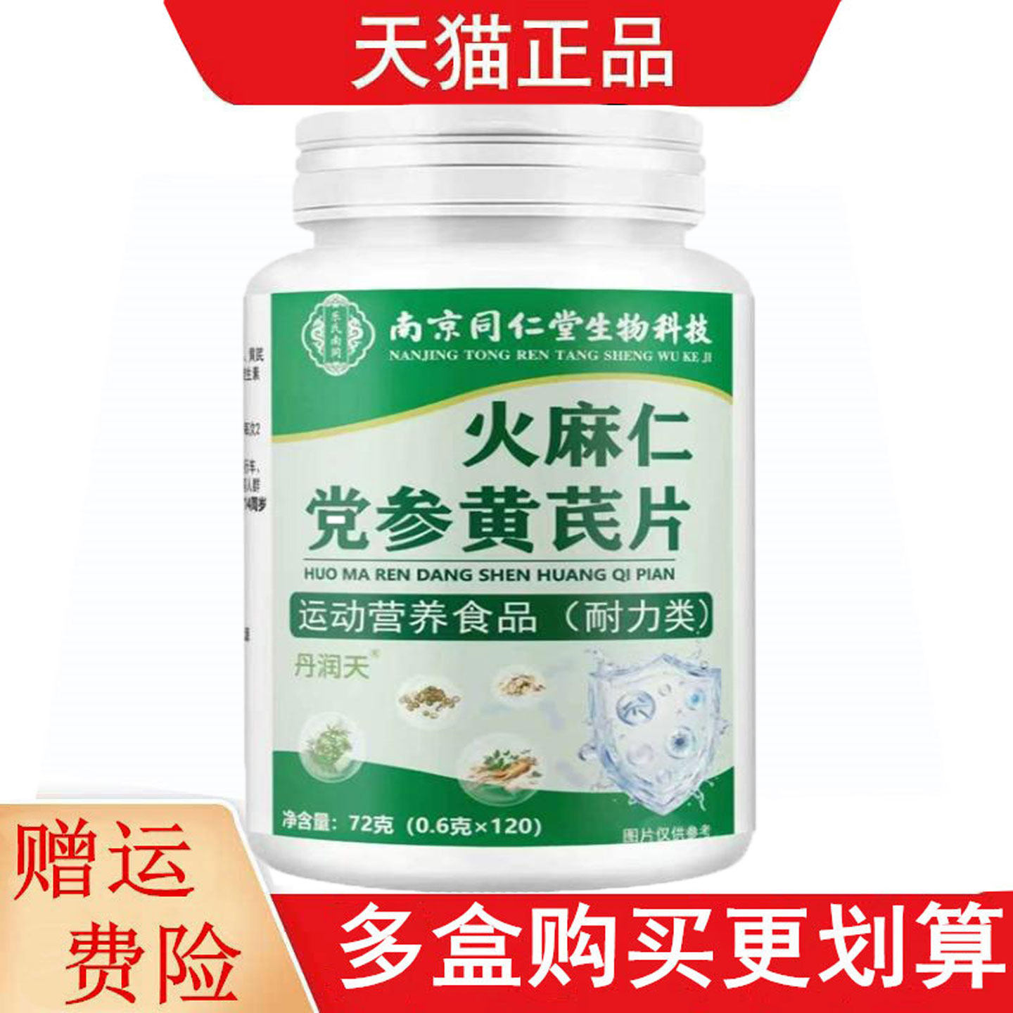 南京同仁堂生物科技火麻仁党参黄芪片120片运动营养食品哪里类