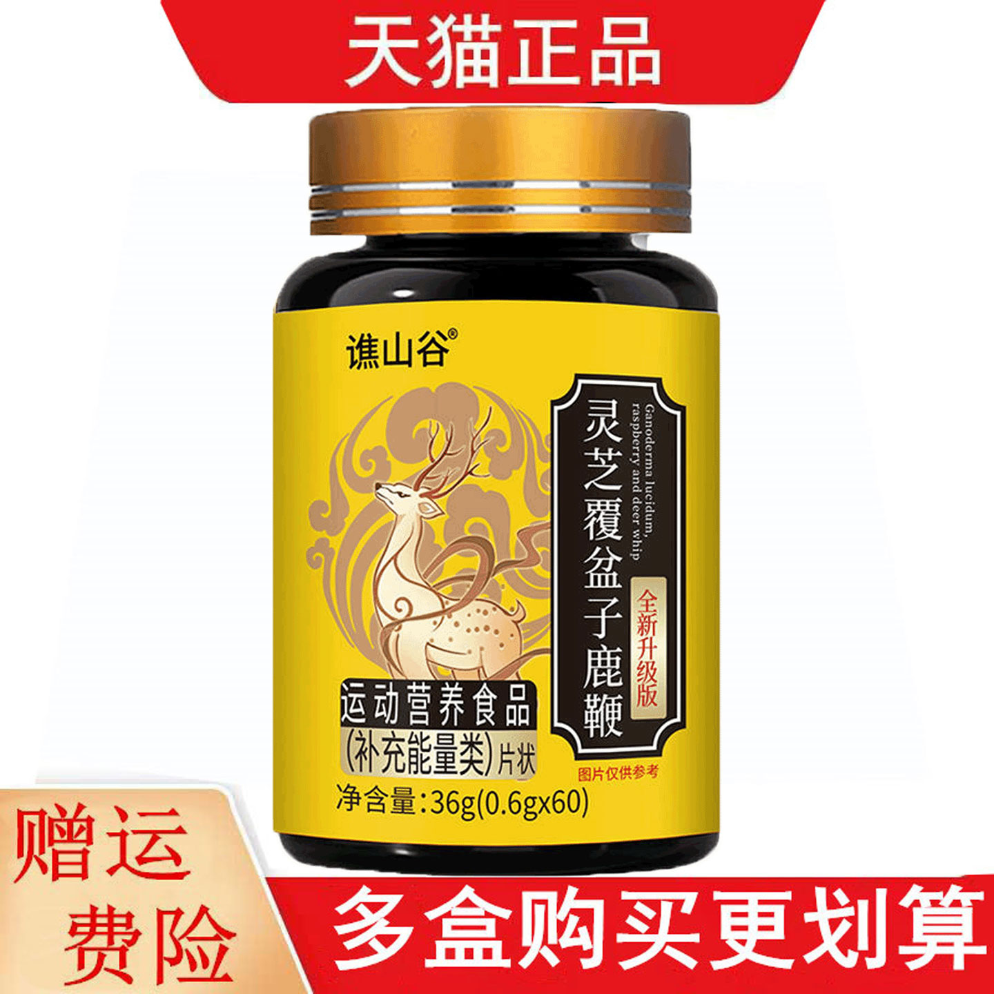 谯山谷灵芝覆盆子鹿鞭60片运动营养食品补充能量类