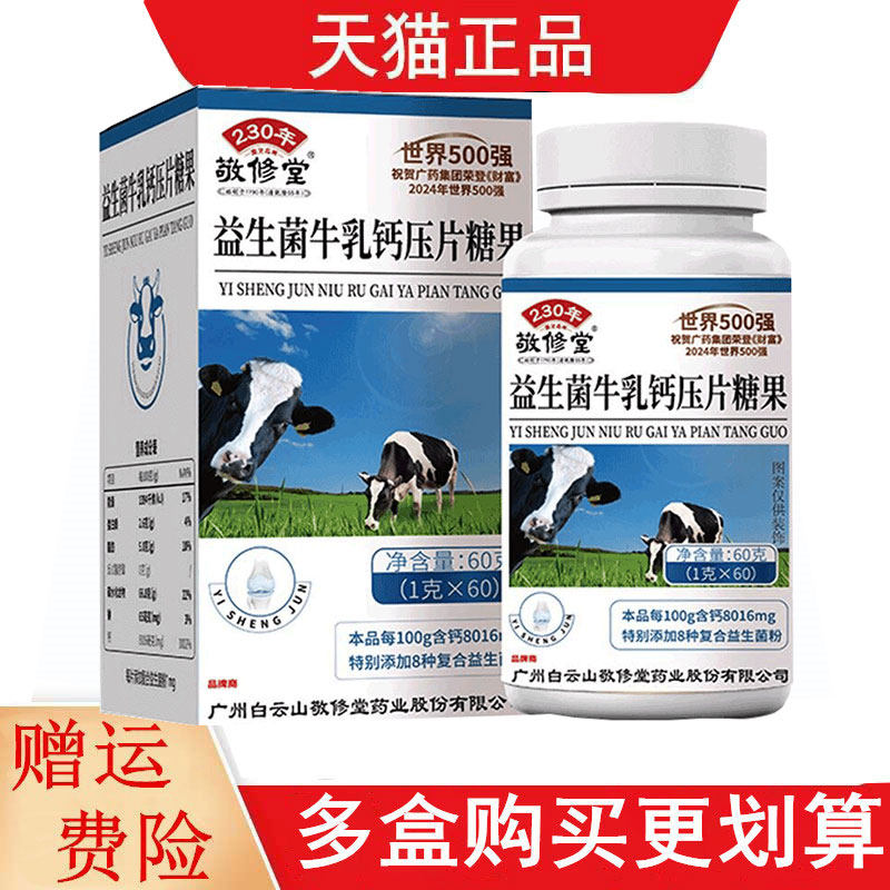 敬修堂益生菌牛乳钙压片糖果60片/盒