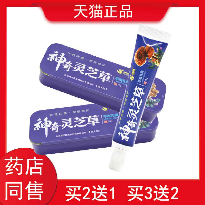 买2送1优昌神奇灵芝草草本乳膏手痒起小水泡头皮痒毛囊炎背部乳膏