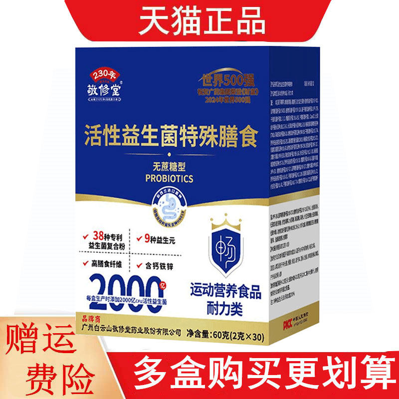 敬修堂活性益生菌特殊膳食无蔗糖型2g*30/盒38种益生菌9种益生元
