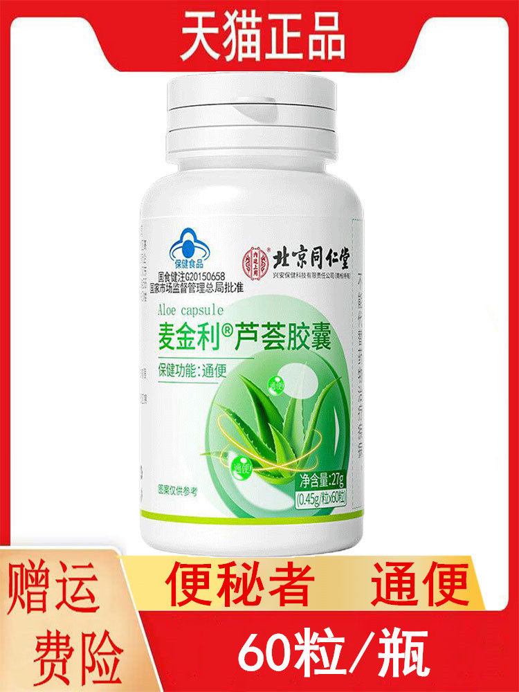 北京同仁堂麦金利芦荟胶囊60粒适宜便秘者男女通用成人通便正品