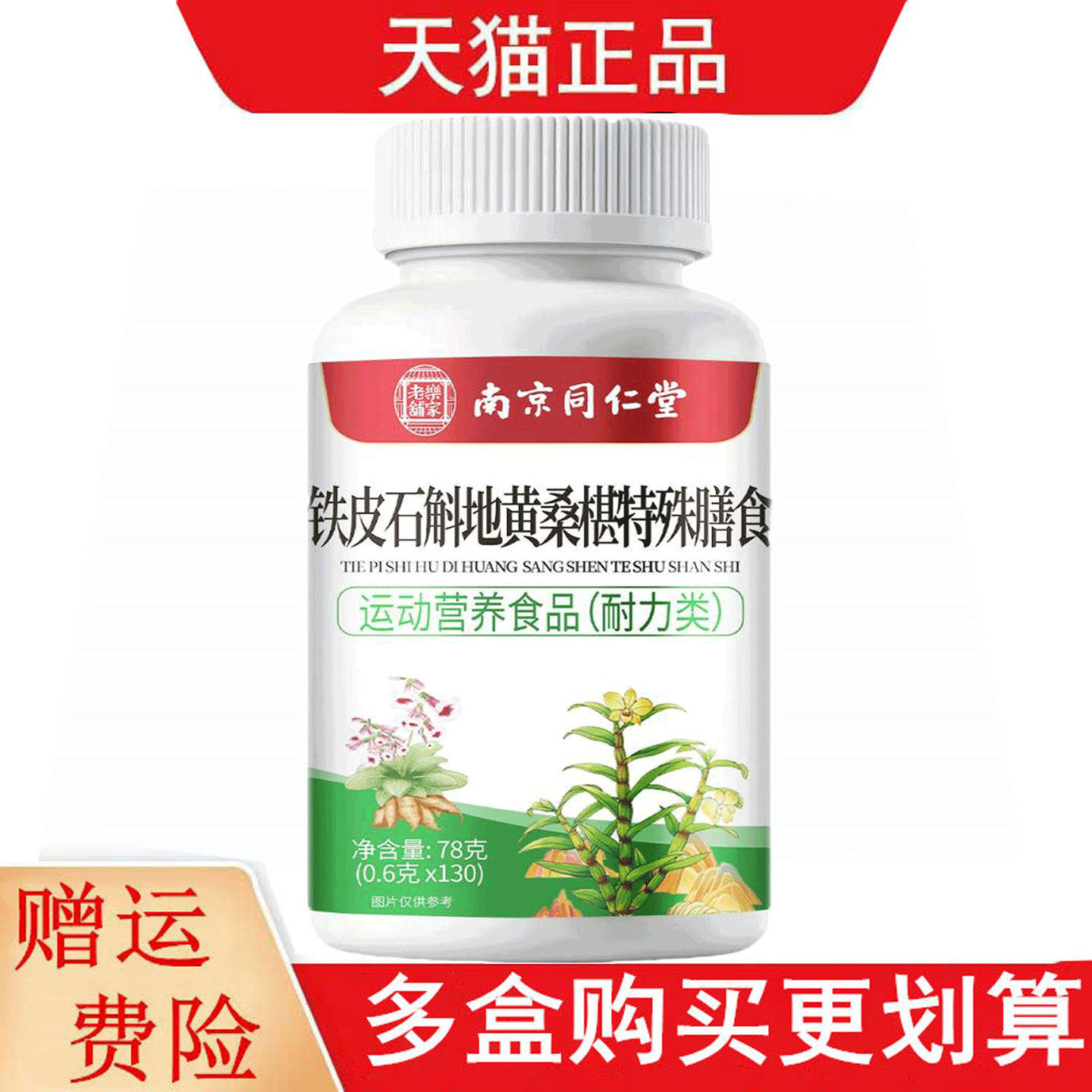 南京同仁堂乐家老铺铁皮石斛地黄桑椹130片运动营养食品耐力类