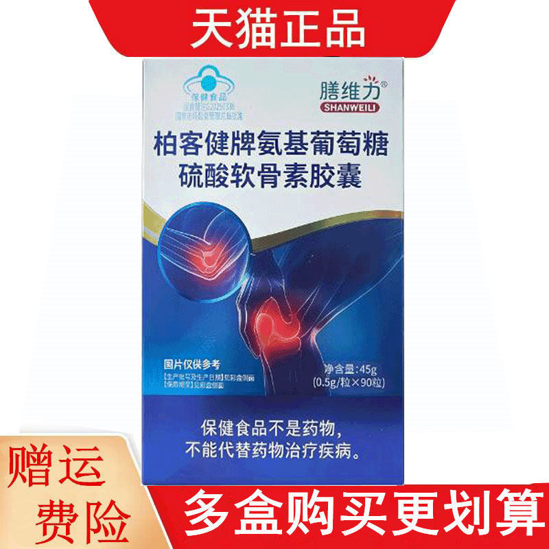 膳维力柏客健牌氨基葡萄糖硫酸软骨素胶囊90粒有助于改善骨密度