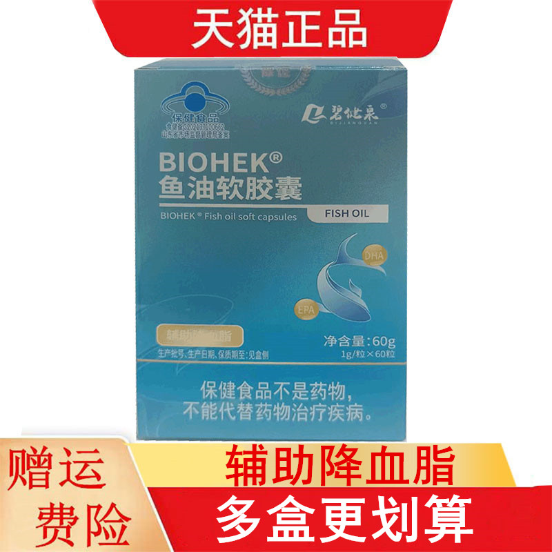 碧健泉BIOHEK鱼油软胶囊60粒/盒适宜血脂偏高者辅助降血脂
