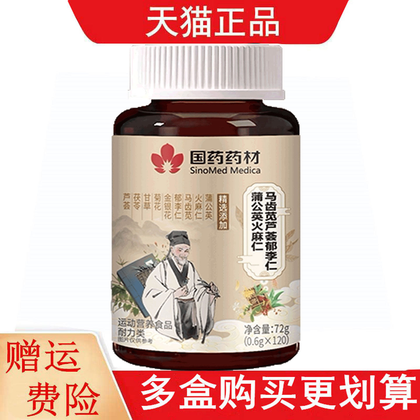 国药药材马齿览芦荟郁李仁蒲公英火麻仁120片运动营养食品耐力类