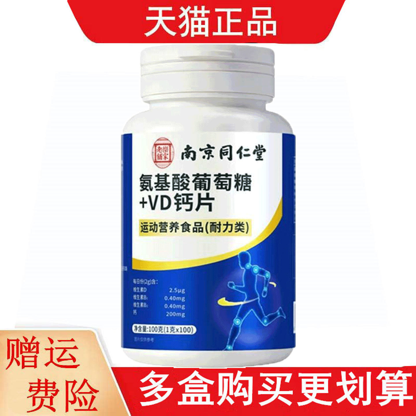南京同仁堂乐家老铺氨基酸葡萄糖+VD钙片100片运动营养食品耐力类