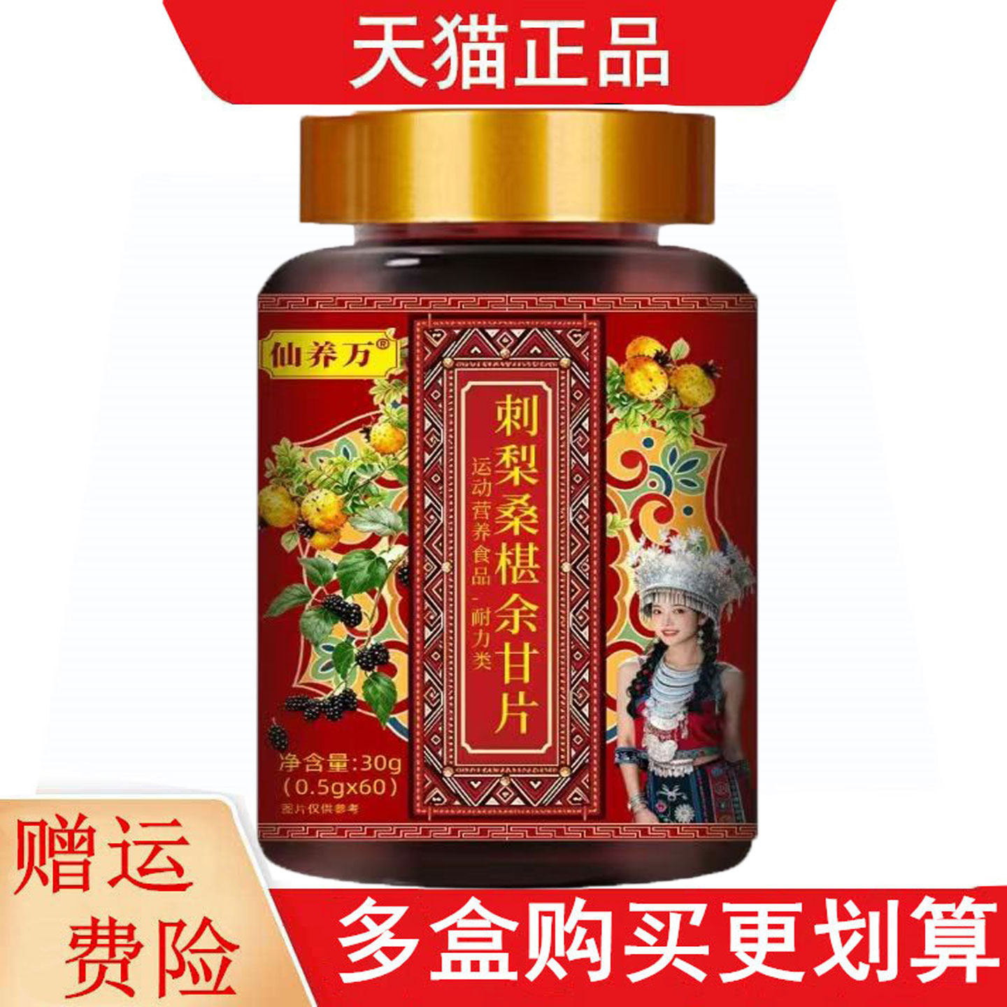 仙养万刺梨桑椹余甘片60片运动营养食品耐力类
