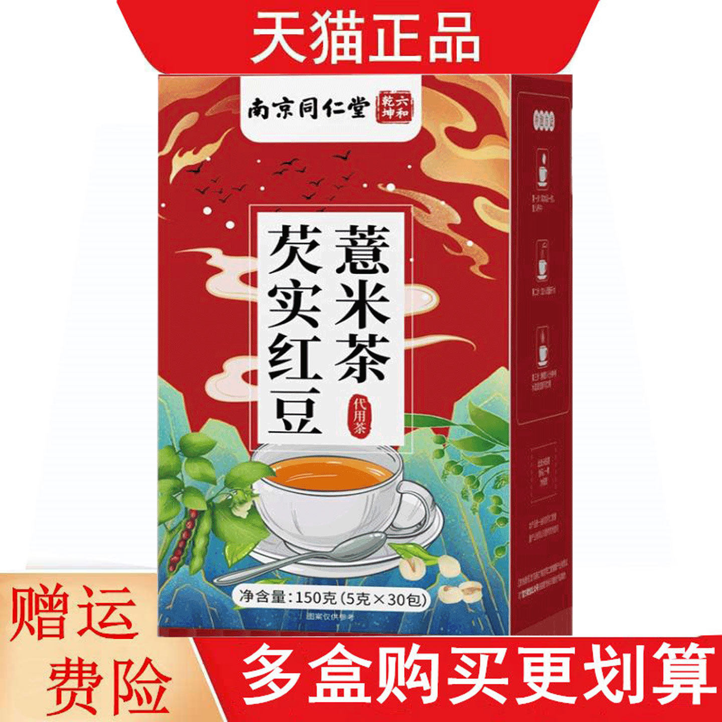 南京同仁堂六和乾坤芡实红豆薏米茶代用茶5g*30代用茶