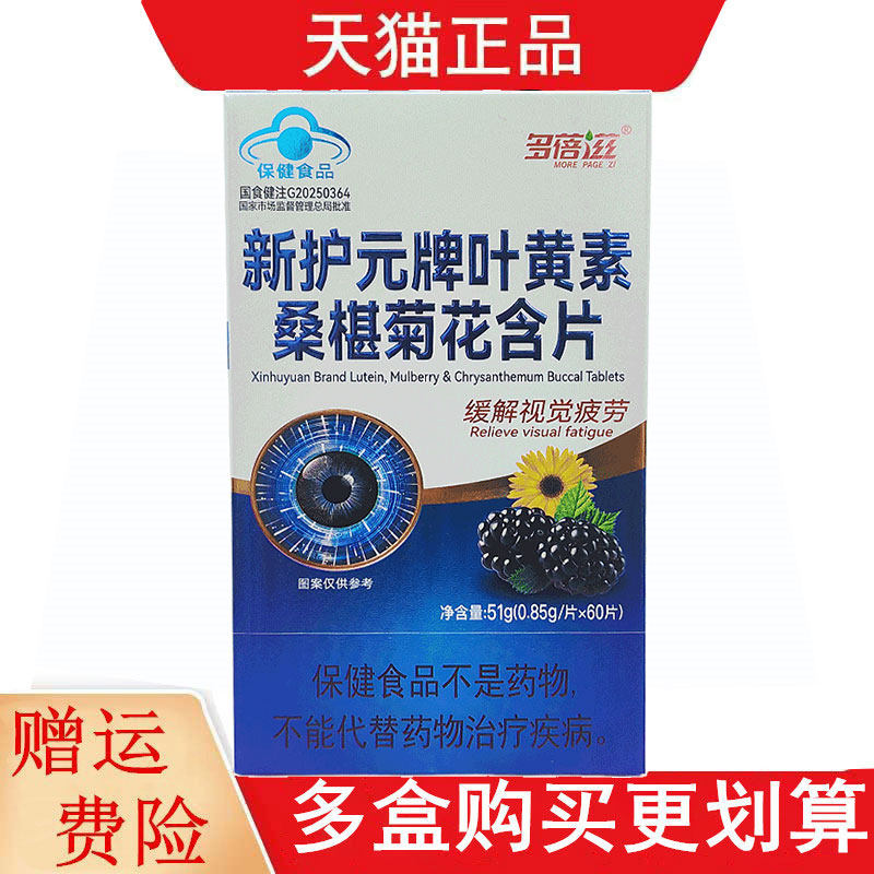 多蓓滋新护元牌叶黄素桑椹菊花含片适宜视力易疲劳者缓解视觉疲劳