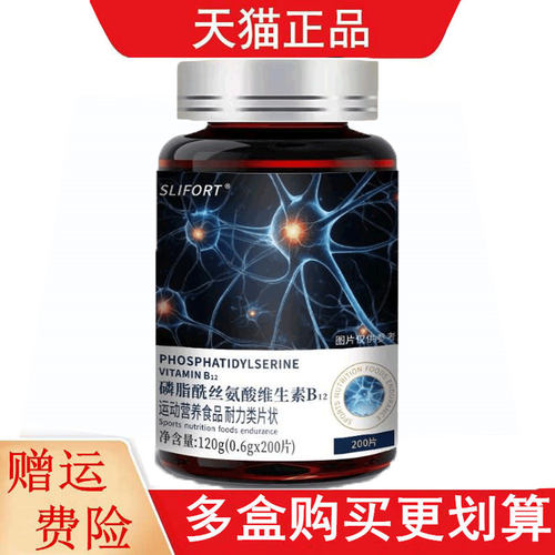 SLIFORT磷脂酰丝氨酸维生素B12运动营养食品耐力类200片