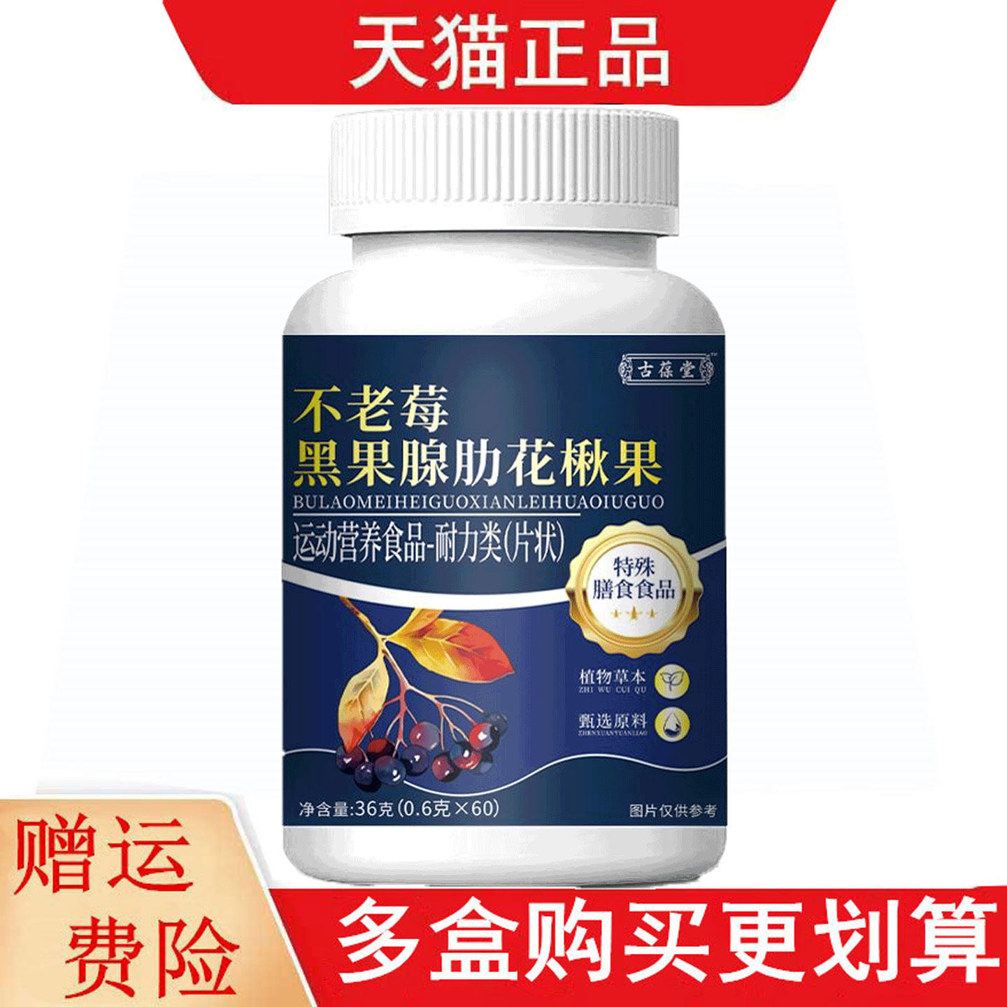 古堡堂不老莓黑果腺肋花楸果60片运动营养食品耐力类
