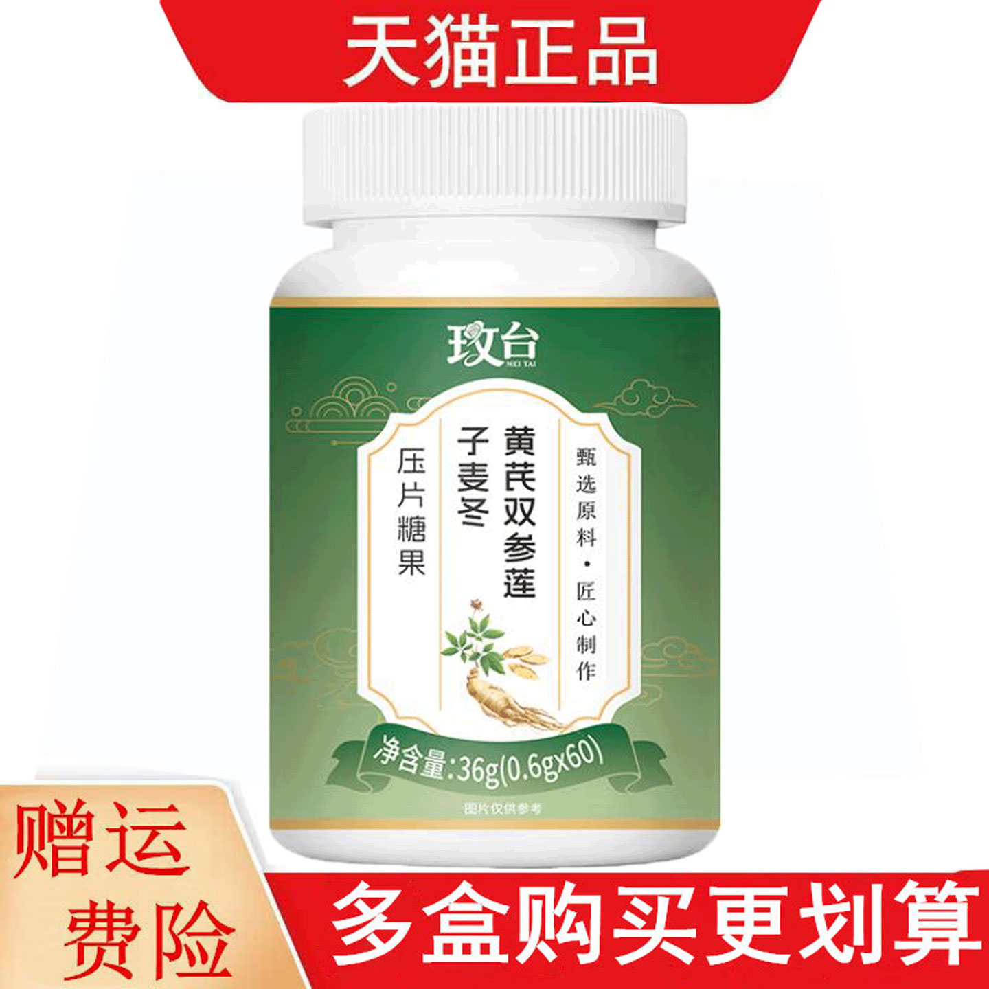 玫台黄芪双参莲子麦冬压片糖果60片