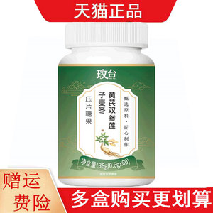 玫台黄芪双参莲子麦冬压片糖果60片