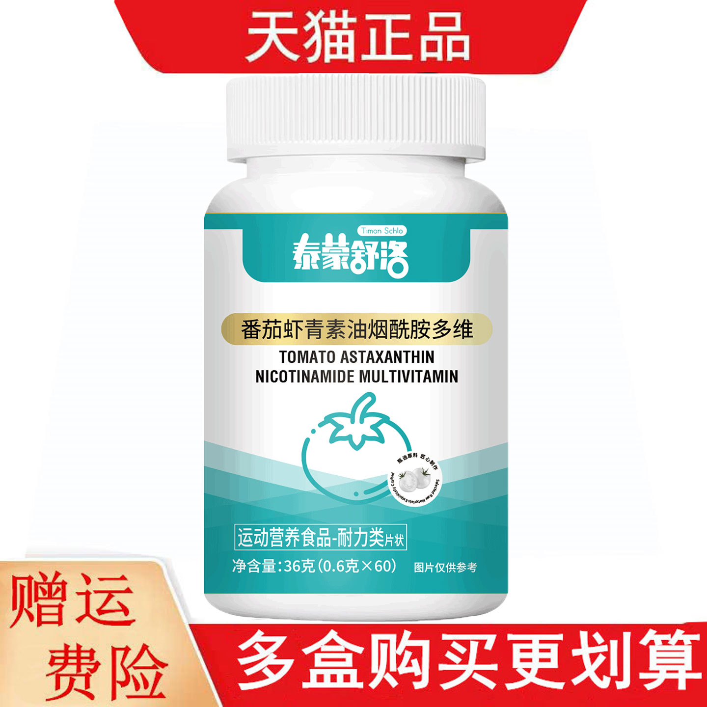 泰蒙舒洛番茄虾青素油烟酰胺多维60片运动营养食品耐力类