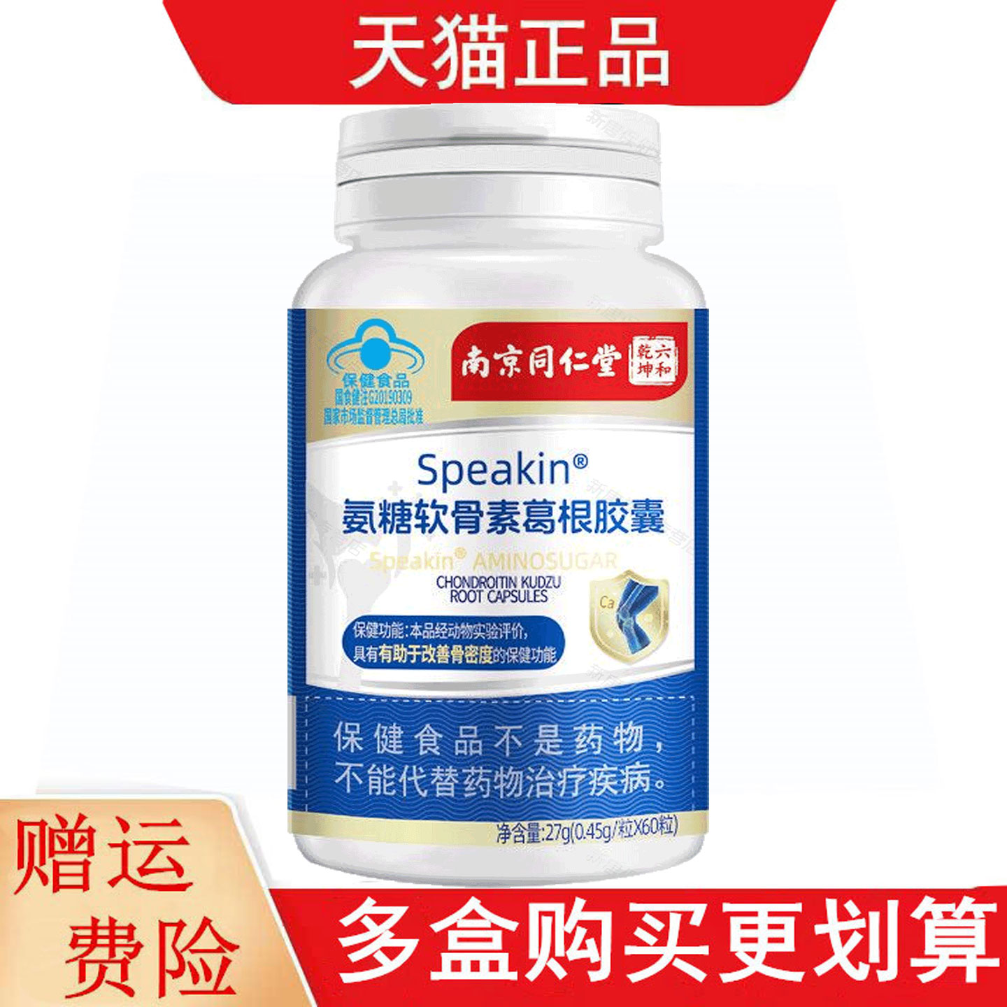 南京同仁堂Speakin®氨糖软骨素葛根胶囊中老年有助于改善骨密度