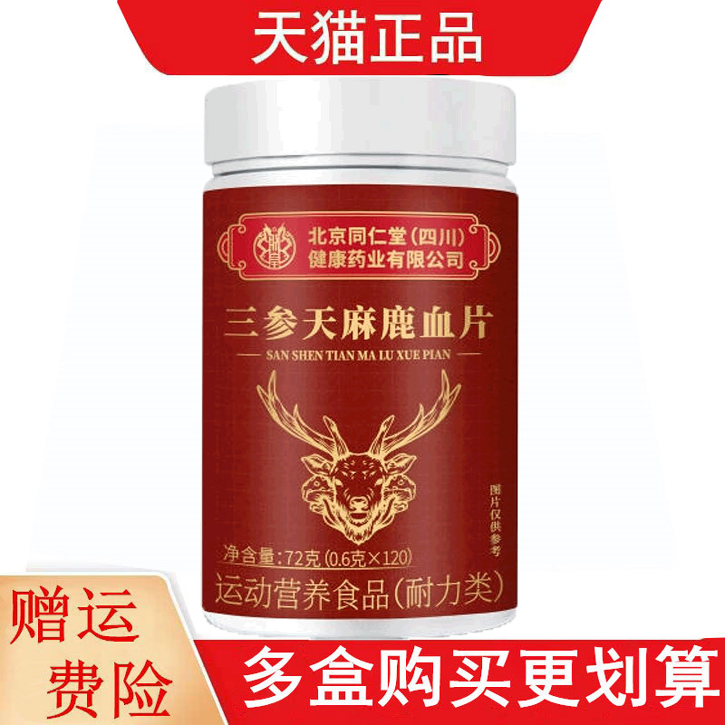 北京同仁堂四川健康三参天麻鹿血片120片运动营养食品耐力类