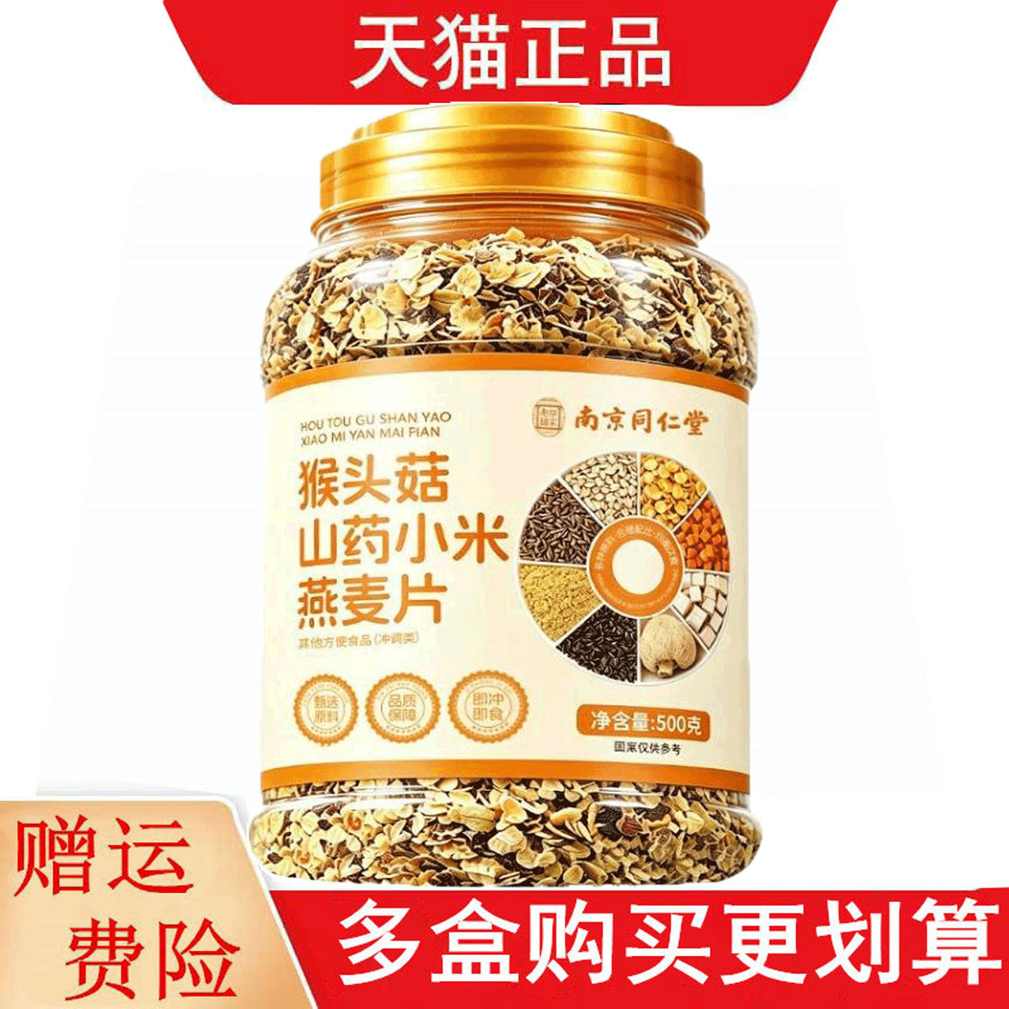 南京同仁堂乐家老铺猴头菇山药小米燕麦片500g其他方便食品冲调类