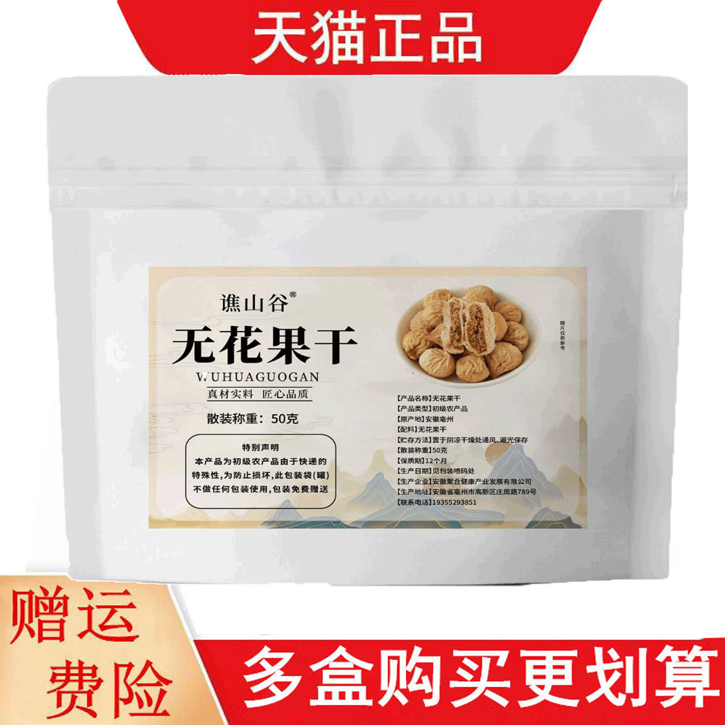 谯山谷无花果干50g初级农产品