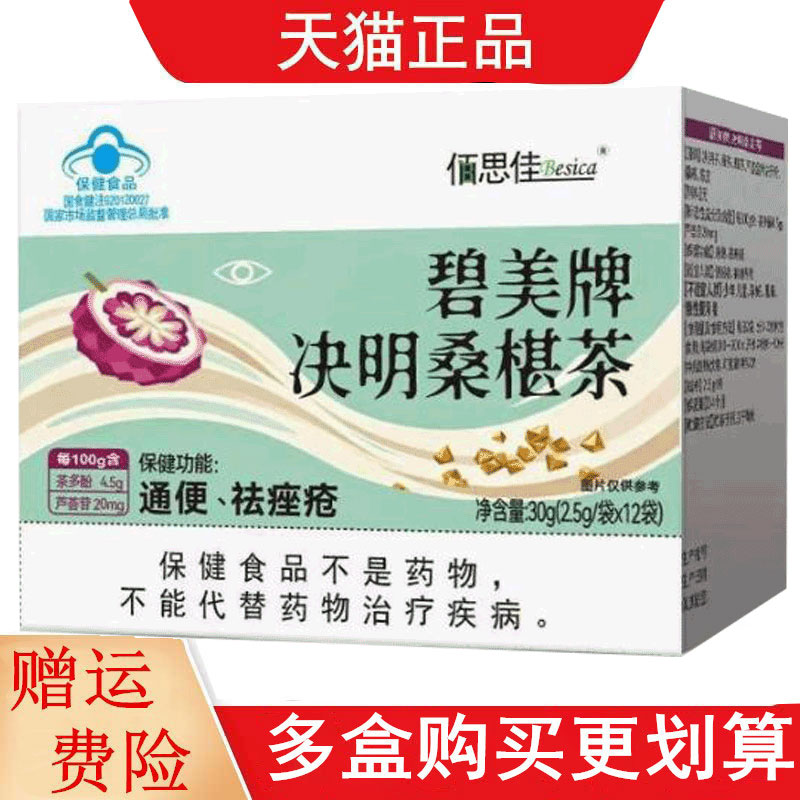 佰思佳碧美牌决明桑葚茶2.5g*12袋适宜便秘者有痤疮者通便祛痤疮
