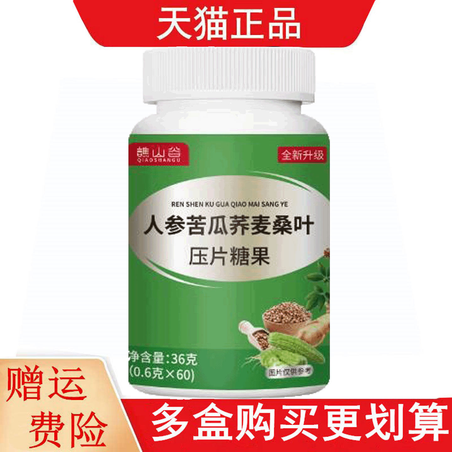 谯山谷人参苦瓜荞麦桑叶压片糖果60片