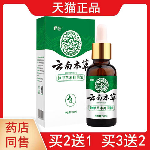 皓研纯春堂云南本草神甲草本抑菌液30ml官方正品 多买多送