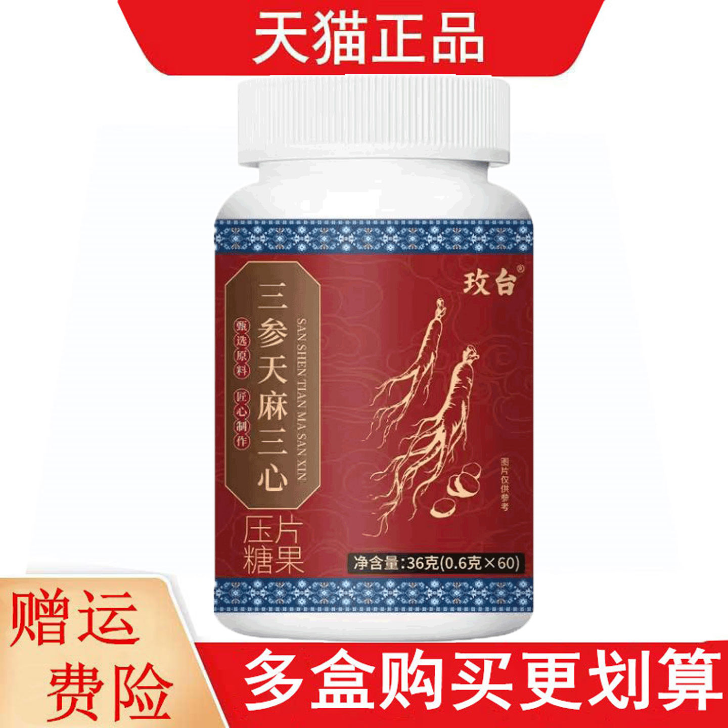 玫台三参天麻三心压片糖果60片